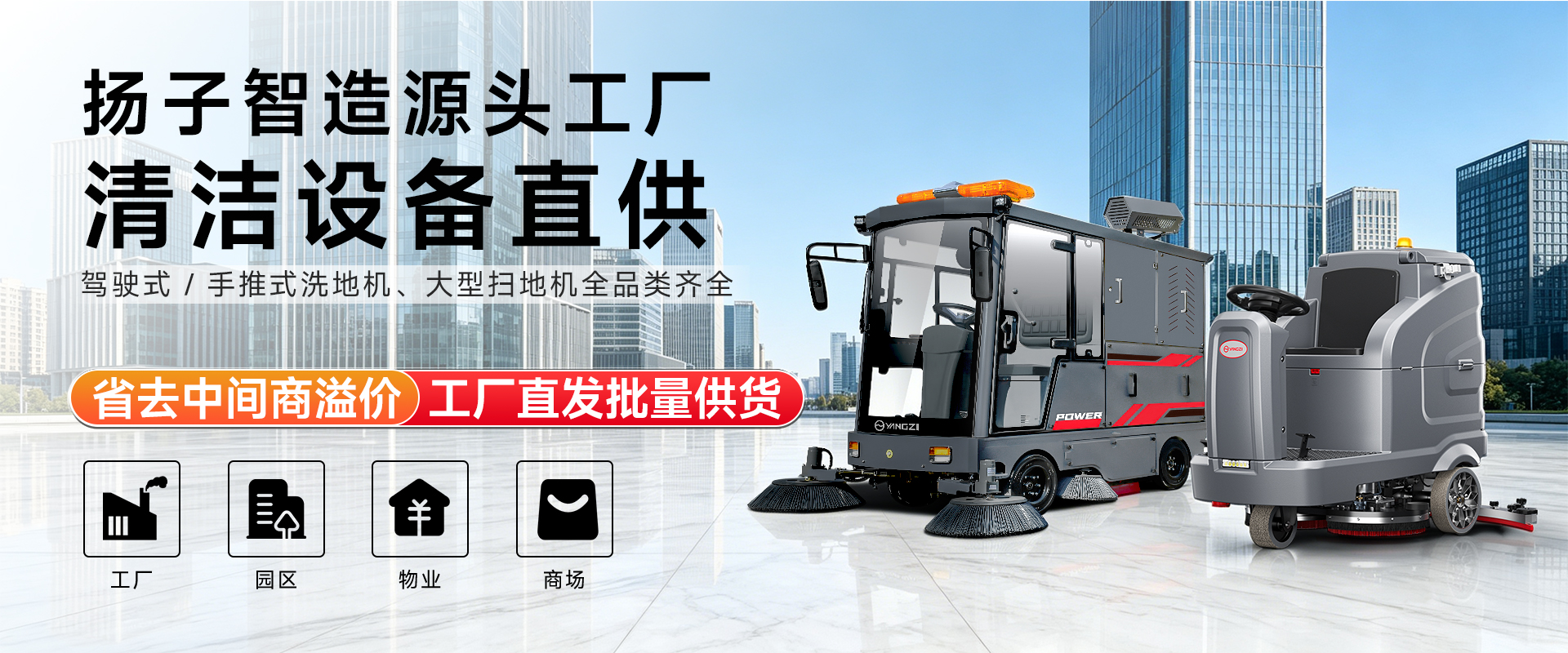 揚子智造源頭工廠 清潔設備直供